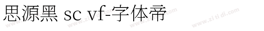 思源黑 sc vf字体转换